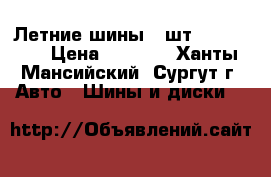 Летние шины 4 шт Michelin  › Цена ­ 9 000 - Ханты-Мансийский, Сургут г. Авто » Шины и диски   